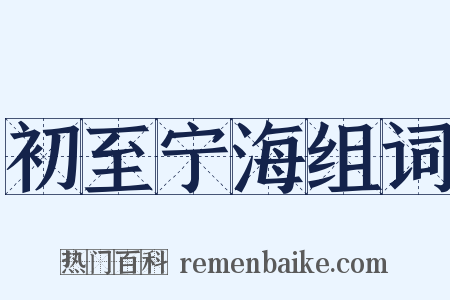 初至宁海组词是什么意思的图片